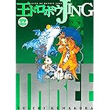 王ドロボウＪＩＮＧ新装版（３） (コミックボンボンコミックス)