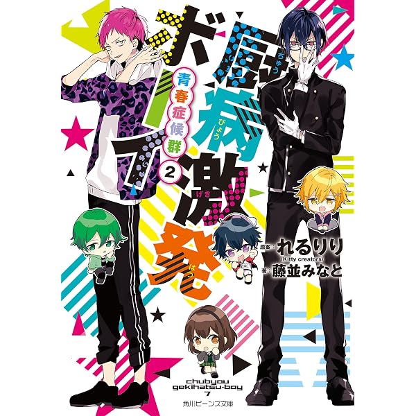 Amazon.co.jp: 厨病激発ボーイ 青春症候群 (角川ビーンズ文庫) 電子 厨病激発ボーイ1〜6 ＋ 青春症候群編1