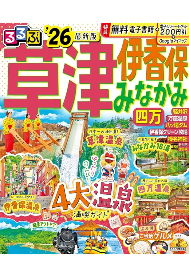 るるぶ草津 伊香保 みなかみ 四万'25 (るるぶ情報版) | JTB