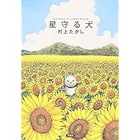 Amazon.co.jp: 星守る犬＜Blu-ray＞ : 西田敏行, 玉山鉄二, 藤