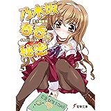 乃木坂春香の秘密 (電撃文庫)