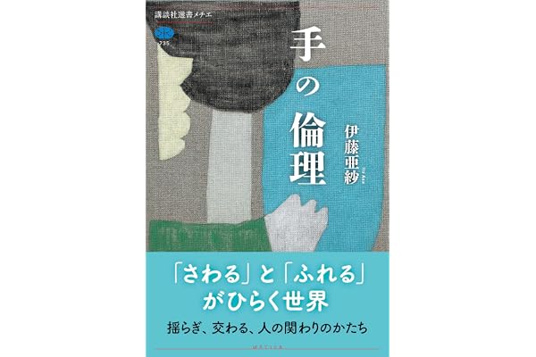 手の倫理 (講談社選書メチエ)
