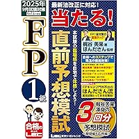 2025-2026 1級FP技能士（学科）対策問題集 (2025-2026年版 国家
