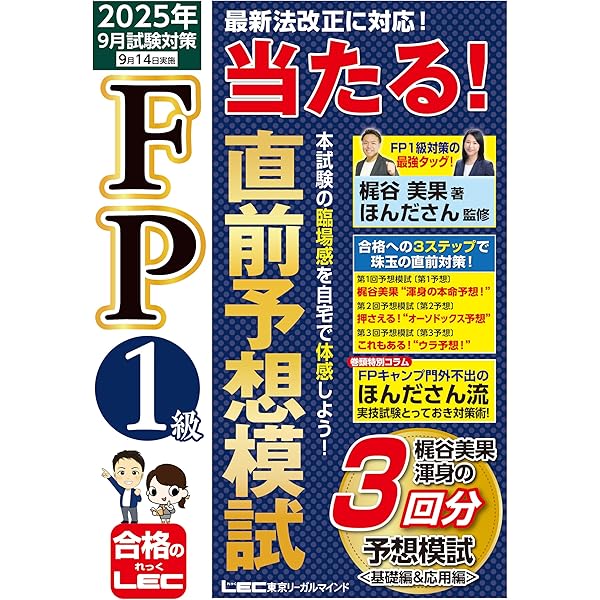 FPキャンプ公式 FP1級 TEPPEN 学科試験一問一答 基礎編&応用編