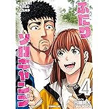 ふたりソロキャンプ（４） (イブニングコミックス)