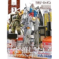 月刊ホビージャパン2024年9月号 | ホビージャパン編集部 |本 | 通販