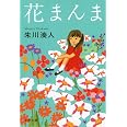 花まんま (文春文庫 し 43-2)