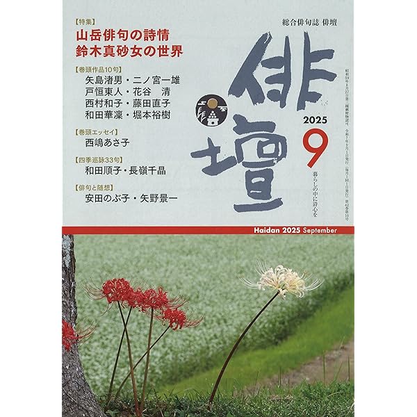 Amazon.co.jp: 俳句四季 2025年 09 月号 [雑誌] : 本