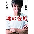 魂の在処