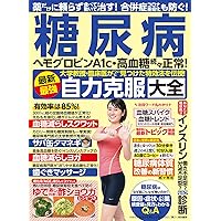 糖尿病 最新最強自力克服大全 (わかさ夢MOOK 153) |本 | 通販