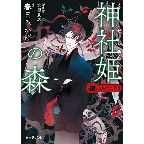 Amazon.co.jp: 薔薇十字叢書 天邪鬼の輩 (富士見L文庫) 電子書籍: 愁堂