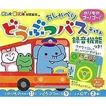 Amazon.co.jp: のりものゴー!ゴー! おしゃべりどうぶつバスえほん