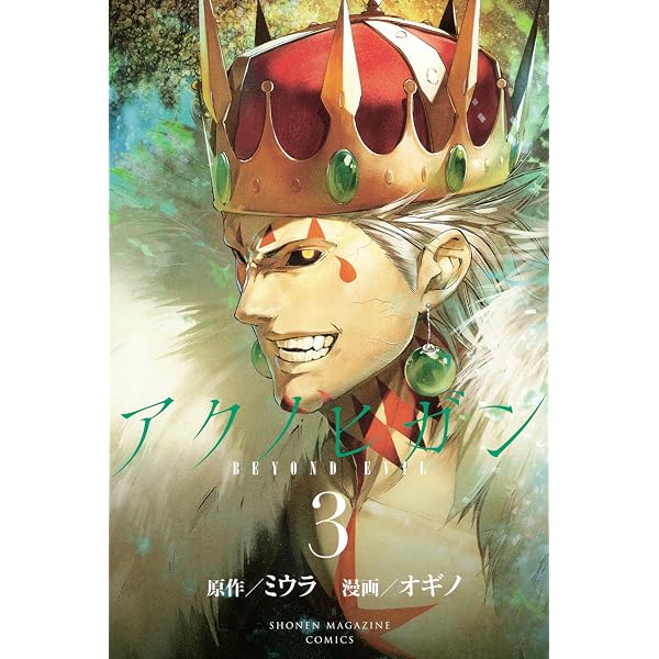 Amazon.co.jp: アクノヒガン BEYOND EVIL（4） (マンガ