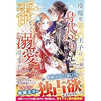 冷酷な獣人王子に身代わりで嫁いだら、番として溺愛されました 1.2 冷酷な獣人王子に身代わりで嫁いだら、番（つがい）として溺愛