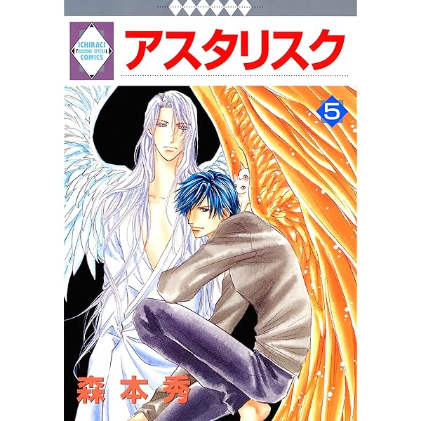 アスタリスク 1巻 (冬水社・いち＊ラキコミックス) | 森本秀