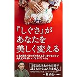 『しぐさ』があなたを美しく変える