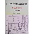 江戸生艶気樺焼 (夕陽亭文庫)