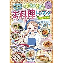 かんたん☆楽しい めちゃうまお料理レッスン スペシャル (キラかわ