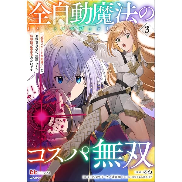 Amazon.co.jp: 全自動魔法【オート・マジック】のコスパ無双 「成長