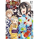 この美術部には問題がある!(12) (電撃コミックスNEXT)