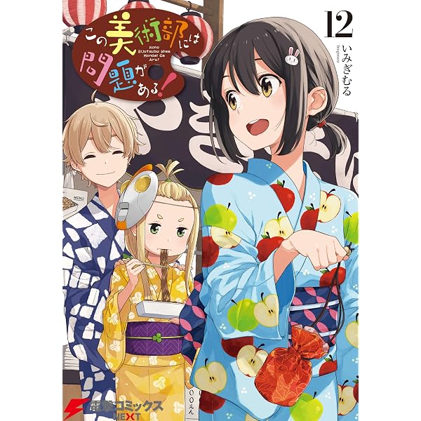 Amazon.co.jp: この美術部には問題がある！(15) (電撃コミックスNEXT