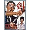 剣 [DVD]
