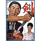 剣 [DVD]