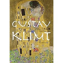 Amazon.co.jp: クリムト作品集 増補改訂版 : 千足伸行: 本