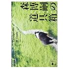 森博嗣の道具箱　Ｔｈｅ　Ｓｐｉｒｉｔｓ　ｏｆ　Ｔｏｏｌｓ (講談社文庫)