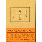 古典を読む