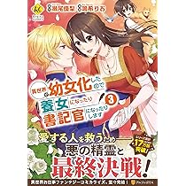 異世界で幼女化したので養女になったり書記官になったりします