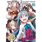 艦隊これくしょん -艦これ- アンソロジーコミック 横須賀鎮守府編(16) (ファミ通クリアコミックス)