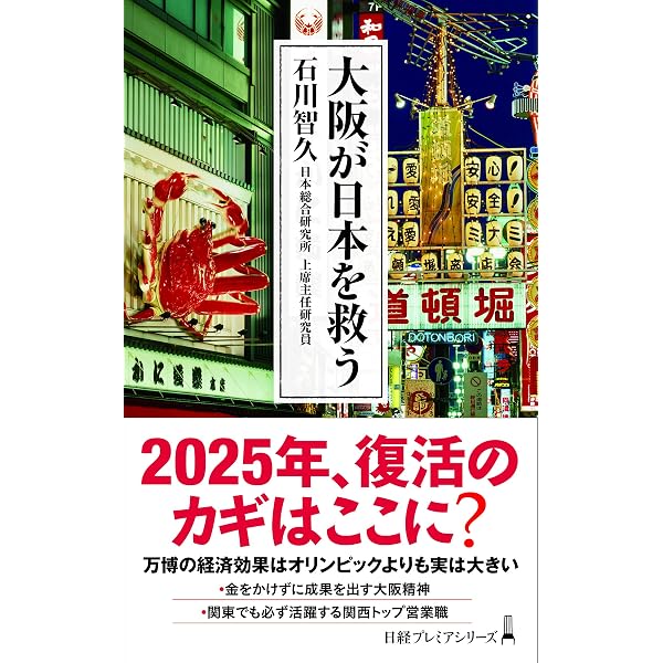 Amazon.co.jp: 大阪の逆襲 (青春新書インテリジェンス) : 石川 智久