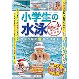 小学生の水泳 最強上達BOOK 新装版 ライバルに差をつける! (まなぶっく)