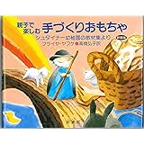 親子で楽しむ手づくりおもちゃ シュタイナー幼稚園の教材集より〈新装版〉