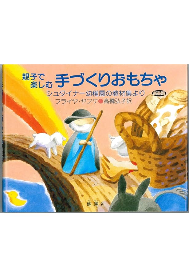シュタイナー幼稚園の遊びと手仕事: 生きる力を育む7歳までの