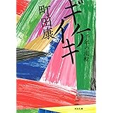 ギケイキ: 千年の流転 (河出文庫 ま 17-3)