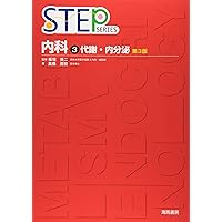 Amazon.co.jp: 内科 4 第3版 (STEP Series) : 高橋 茂樹: 本
