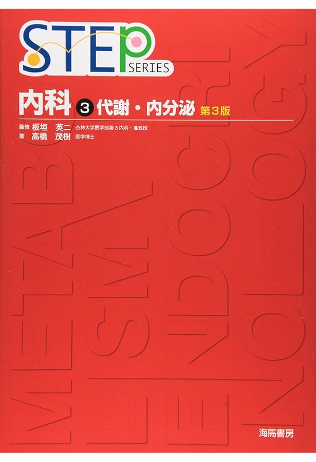 STEPシリーズ 医療教科書セット Amazon.co.jp: 内科 4 第3版 (STEP Series) : 高橋 茂樹: 本