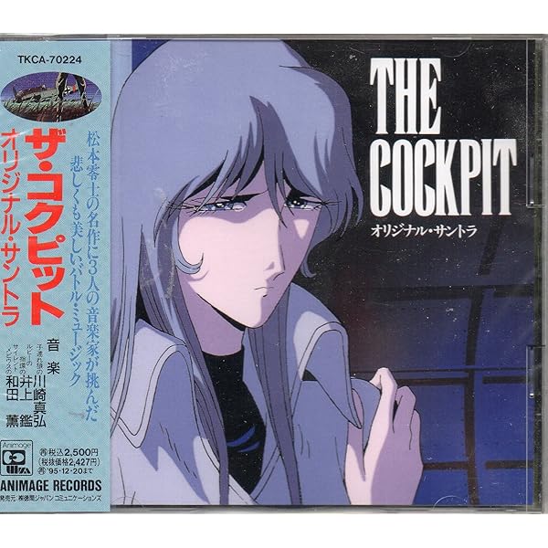 「ザ・コクピット」オリジナル・サウンドトラック 〈貴重・レア〉 Amazon.co.jp: ザ・コクピット オリジナル・サントラ: ミュージック