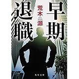 早期退職 (角川文庫)