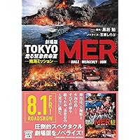 TOKYO MER～隅田川ミッション～ 鈴木亮平サイン入りポストカード付き TOKYO MER～隅田川ミッション～ 鈴木亮平サイン入りポストカード付き