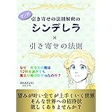 マンガ 引き寄せの法則解釈のシンデレラ × 引き寄せの法則: なぜ、ガラスの靴は12時を過ぎても魔法が解けなかったのか？