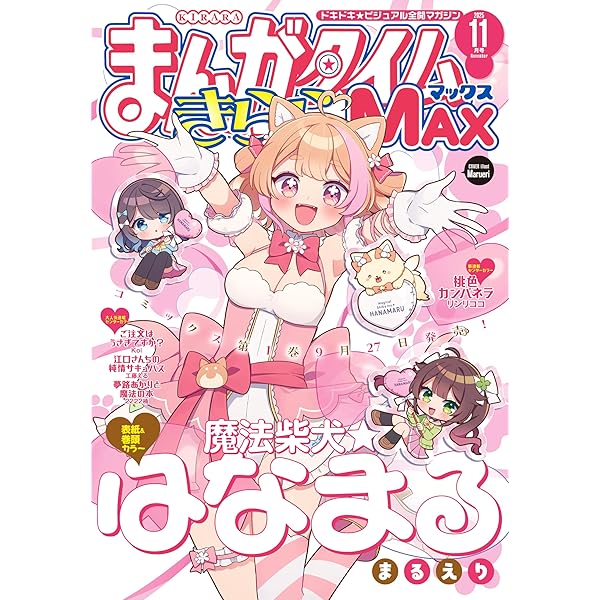 まんがタイムきららMAX 2025年10月号 [雑誌] | まんが