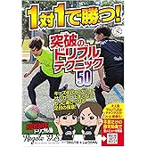 1対1で勝つ！ 突破のドリブルテクニック50