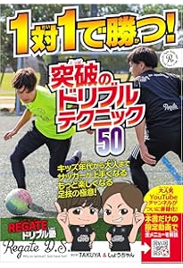 特別版】REGATEドリブル塾が教える サッカースーパースター神ワザ