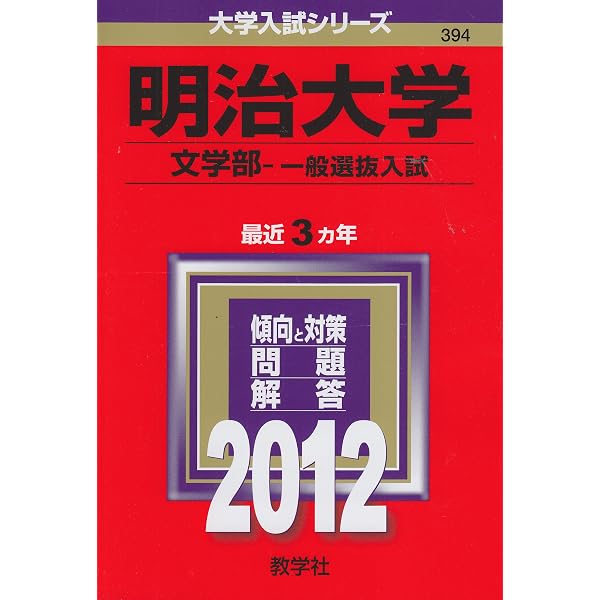 明治大学 過去問題集 2020•2023年版セットほか 明治大学(文学部−一般選抜入試) (2018年版大学入試シリーズ) | 教学社