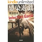 感染遊戯 警部補 姫川玲子 (光文社文庫)