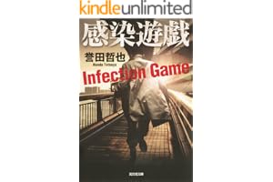 感染遊戯 警部補　姫川玲子の表紙