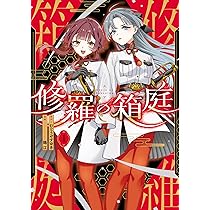 Amazon.co.jp: 修羅の箱庭 1 (MANGAバルCOMICS) : むとう やすゆき, 錫